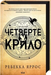 «Четверте крило. Емпіреї. Книга 1» Ребекка Яррос