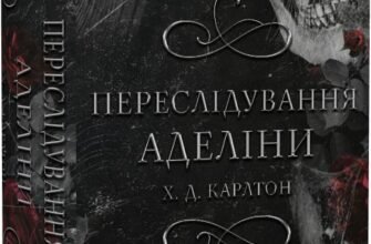 « Гра в кота і мишу. Книга 1. Переслідування Аделіни» Карлтон Х. Д.