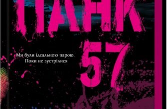 «Панк 57» Пенелопа Дуглас