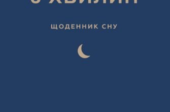 «6 хвилин. Щоденник сну, який навчить швидко засинати й прокидатися бадьорим» Домінік Спенст