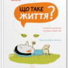 «Що таке життя?» Оскар Бреніф’є