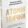 «Атомні звички. Легкий і перевірений спосіб набути корисних звичок і позбутися звичок шкідливих» Джеймс Клір