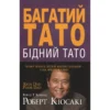 «Багатий тато, бідний тато» Роберт Кійосакі