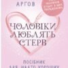 «Чоловіки люблять стерв. Посібник для надто хороших жінок» Шеррі Аргов