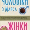 «Чоловіки з Марса, жінки з Венери» Джон Грей