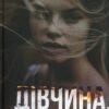 «Дівчина, яку ми вбили» Поліна Кулакова