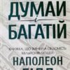 «Думай і багатій» Наполеон Хилл