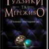 «Ґудзики та мереживо» Пенелопа Скай