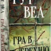 «Гра в брехню» Рут Веа