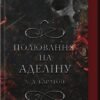 «Гра в кота і мишу. Книга 2: Полювання на Аделіну» Карлтон Х. Д.