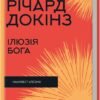 «Ілюзія Бога» Річард Докінз