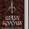 «Хроніки Буресвітла. Книга 1. Шлях королів» Брендон Сандерсон