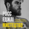 «Мистецтво стійкості: стратегії для незламного розуму і тіла» Росс Эджли