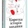 «Коротка історія кохання. Що нас приваблює, як ми закохуємося і чому біологія все псує» Ліат Якір