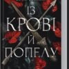 «Кров і попіл. Книга 1. Із крові й попелу » Дженніфер Л. Арментраут