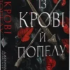 «Кров і попіл. Книга 1. Із крові й попелу » Дженніфер Л. Арментраут