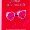 «Люби без ілюзій. Як звільнитися від токсичних стереотипів і побудувати здорові стосунки» Анна Топіліна