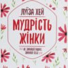 «Мудрість жінки» Луіза Л. Хей