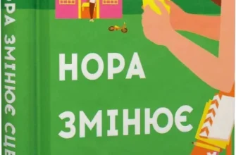 «Нора змінює сценарій» Аннабель Монаган