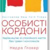 «Особисті кордони. Керівництво зі спокійного життя без травм і комплексів» Недра Ґловер Тавваб