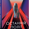 «Останній політ» Джулі Кларк