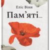 «Пам’яті…» Еліс Вінн