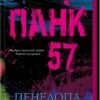 «Панк 57» Пенелопа Дуглас