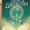 «Персі Джексон і олімпійці. Книга 1. Викрадач блискавок» Рік Ріордан