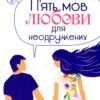 «П’ять мов любові для неодружених» Гері Чепмен