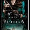 «По сліду Джека-Різника» Керрі Маніскалко