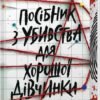 «Посібник з убивства для хорошої дівчинки» Голлі Джексон