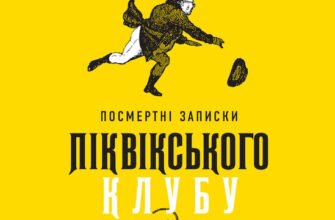 «Посмертні записки Піквікського клубу» Чарльз Діккенс