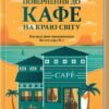 «Повернення до кафе на краю світу» Джон П. Стрелекі