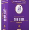 «Премудрий гідальґо Дон Кіхот з Ламанчі» Мігель де Сервантес