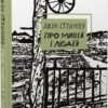 «Про мишей і людей» Джон Стейнбек