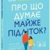 «Про що думає майже підліток? Практична дитяча психологія для сучасних батьків. Виховання від 8 до 12 років» Таніт Кері, Анхеред Рудкін