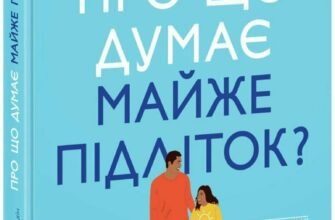 «Про що думає майже підліток? Практична дитяча психологія для сучасних батьків. Виховання від 8 до 12 років» Таніт Кері, Анхеред Рудкін