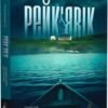 «Рейк’явік. Нордичний детектив» Катрін Якобсдоттір, Рагнар Йонассон