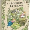 «Рік в Ожиновому Живоплоті» Джилл Барклем