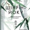 «Шінрін-йоку. Цілюще мистецтво лісотерапії» Олівер Люк Делорі