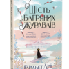 «Шість багряних журавлів» Елізабет Лім