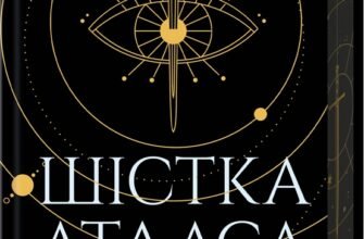 «Шістка Атласа. Книга 1» Оліві Блейк