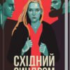 «Східний синдром» Юлія Ілюха