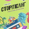 «Сторітелінг, який не залишає байдужим» Киндра Холл