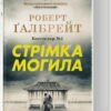 «Стрімка могила» Роберт Гелбрейт