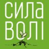 «Сила волі. Шлях до влади над собою» Келлі Макгонігал