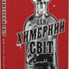 «Цей химерний світ. Книга 1» Кейм Макдоннелл