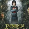 «Таємниця проклятого лісу» Ганна Каньтох