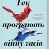 «Так програють війну часів» Амаль Ель-Мохтар, Макс Гладстон