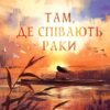 «Там, де співають раки» Делия Оуэнс